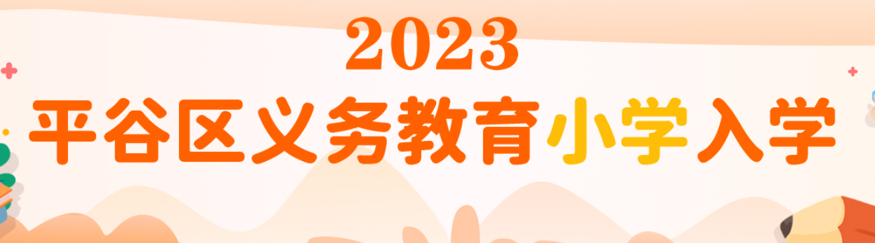 2023年平谷区义务教育小学入学